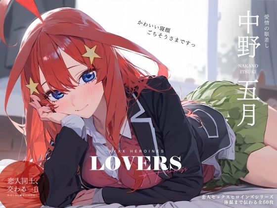 【同人CG集】StableDiffusion製 五等分の花嫁の中野五月「恋人セックスヒロインズ 中野五◯編」