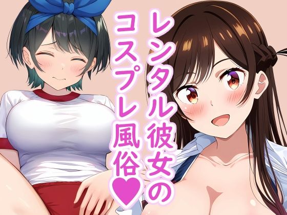 レンタル彼女のコスプレ風俗 ?いっぱい中に出して?