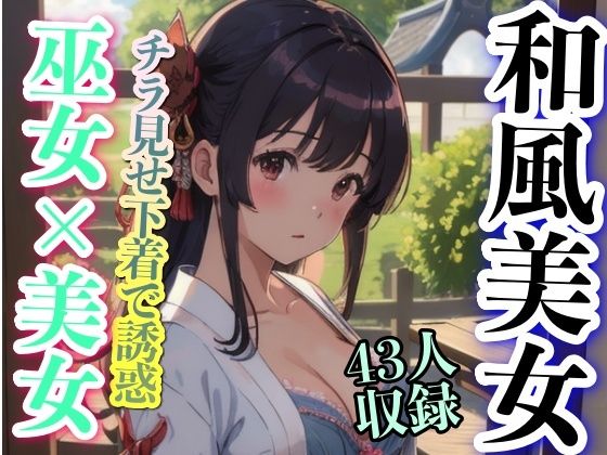 和風美女 巫女？？美女 チラ見せ下着で誘惑