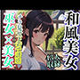 和風美女 巫女？？美女 チラ見せ下着で誘惑