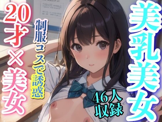 美乳美女 20才？？美女 制服コスで誘惑