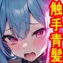 触手姦 青髪