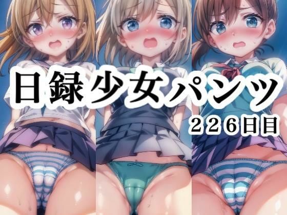 ぜひ彼女たちの表情とパンツをお楽しみ下さい【日録少女パンツ226日目】