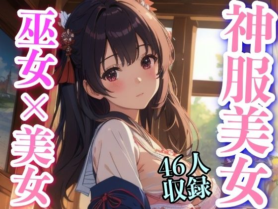 神服美女 巫女？？美女 46人収録_1