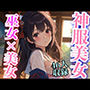 神服美女 巫女？？美女 46人収録