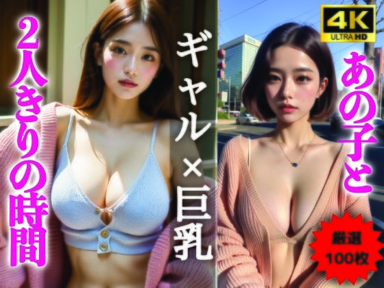 【AIグラビア写真集】ギャル×巨乳100選 ＃102