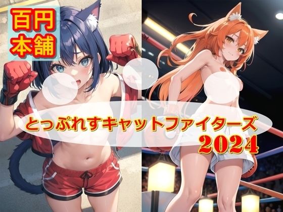 とっぷれすキャットファイターズ2024_1