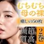 【R18写真集】むちむち母の裸。癒しの50枚〜2巻〜