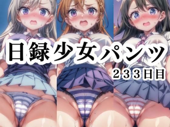 日録少女パンツ 233日目
