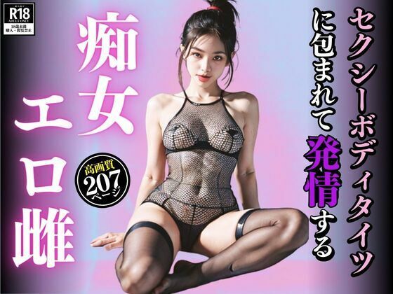 セクシーボディタイツに包まれて発情する痴女エロ雌_1