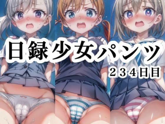 日録少女パンツ 234日目