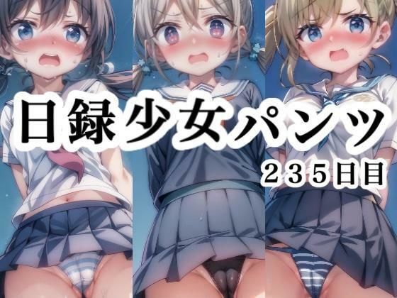 日録少女パンツ 235日目