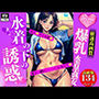 爆乳水着美熟女下着の下の誘惑