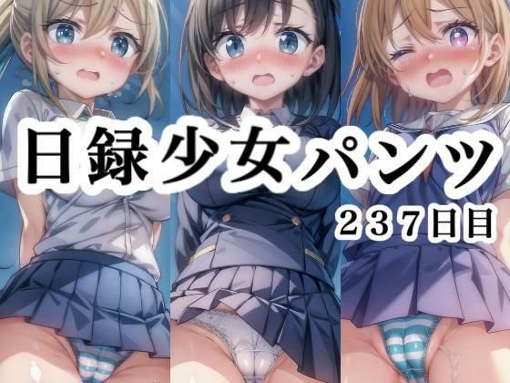 日録少女パンツ 237日目