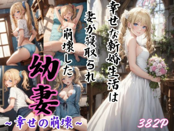 【水無月AI子の部屋】嫌々ながらも感じてしまう姿をイメージした『幼妻～幸せの崩壊～』