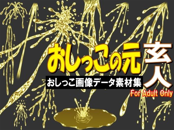 収録されているおしっこ素材のみをまとめたガチ素材集-シリーズの1～3に【おしっこの元玄人-おしっこ画像データ素材集-】