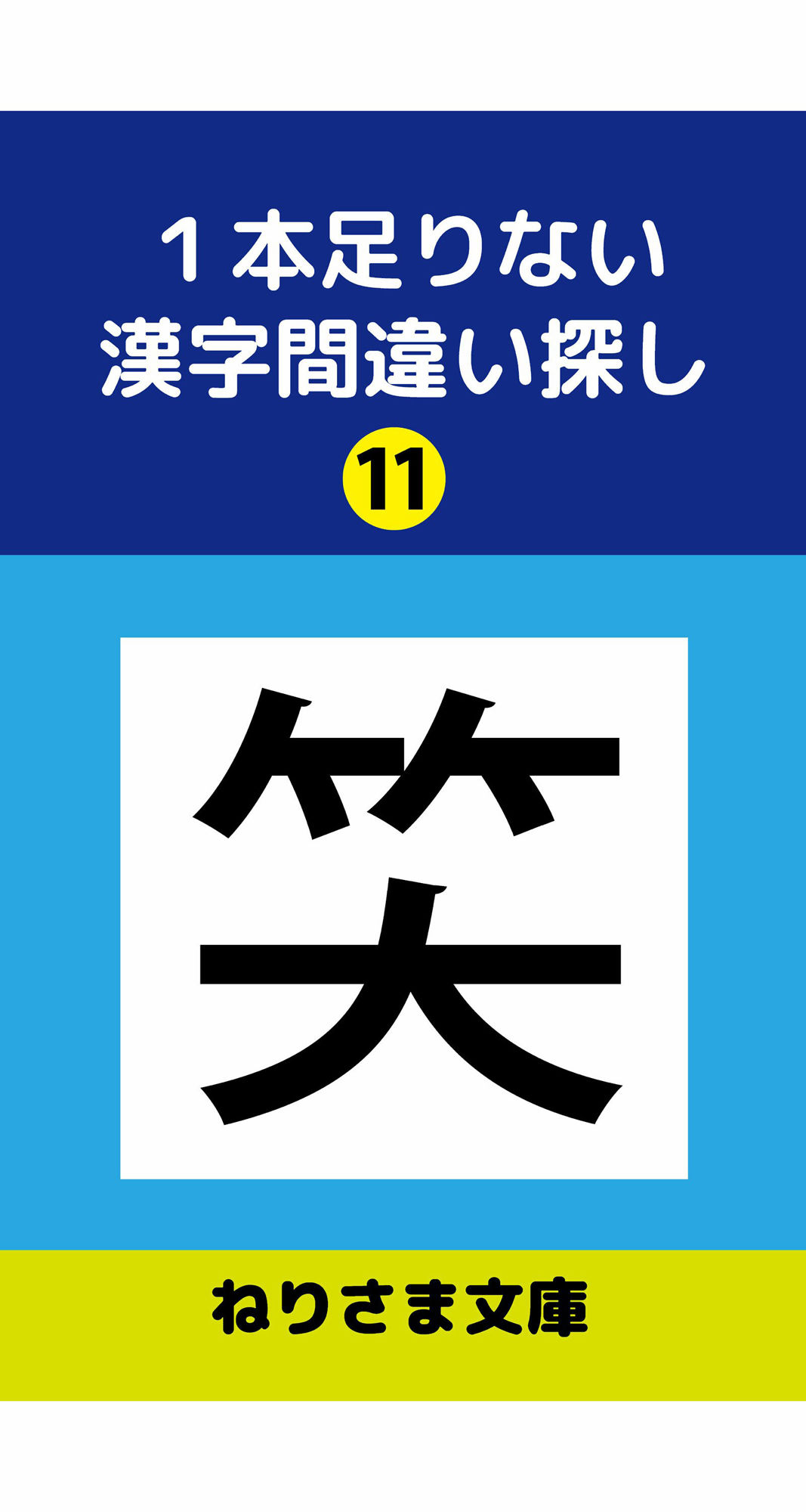 1本足りない漢字間違い探し（11） 画像1