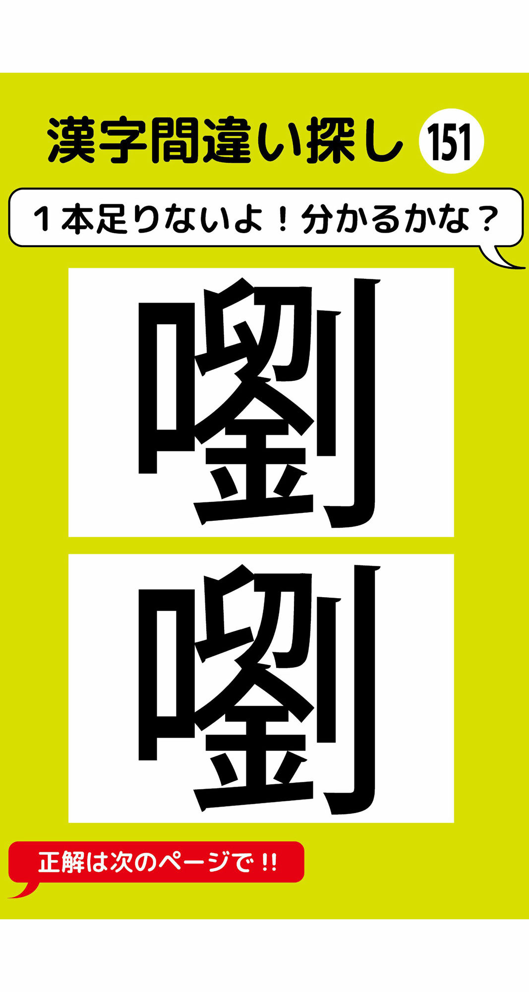 1本足りない漢字間違い探し（11） 画像2