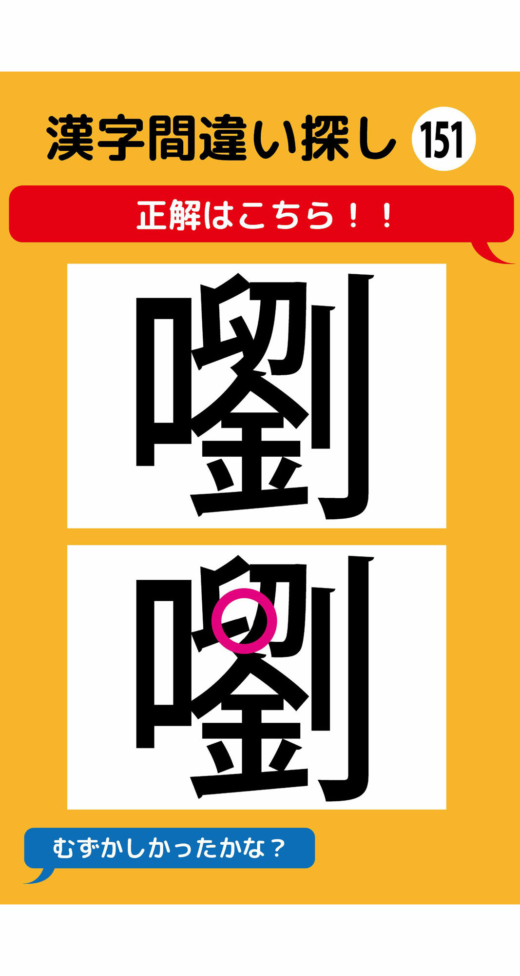 1本足りない漢字間違い探し（11） 画像3