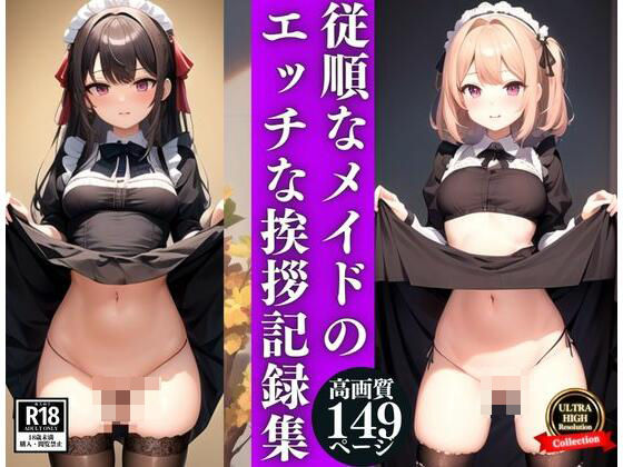 従順なメイドのエッチな挨拶記録集