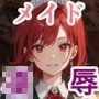 メイドにお願いごとをしてみた