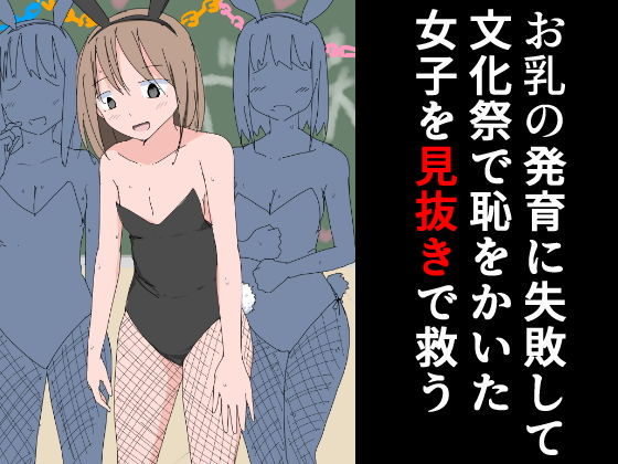 【お乳の発育に失敗して文化祭で恥をかいた女子を見抜きで救う】