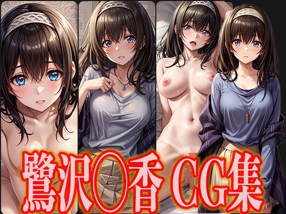 アイドル鷺沢◯香エロCG集_1