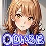 ◯色いろは エロCG集