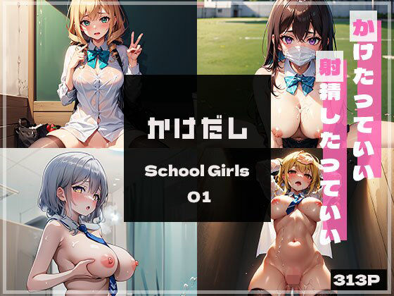 かけだしSchoolGirls01_1