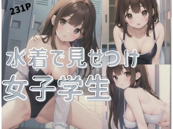 水着でみせつけ女子学生_1