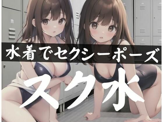 水着でセクシーポーズ「スク水」