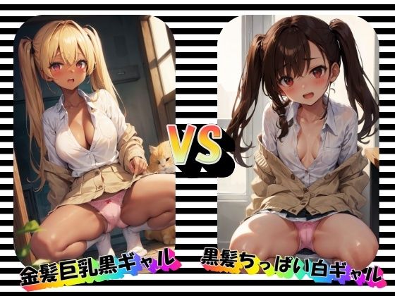 金髪巨乳黒ギャルVS黒髪ちっぱい白ギャル_1