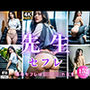 先生セフレ〜僕のセフレは同じ○校の先生〜