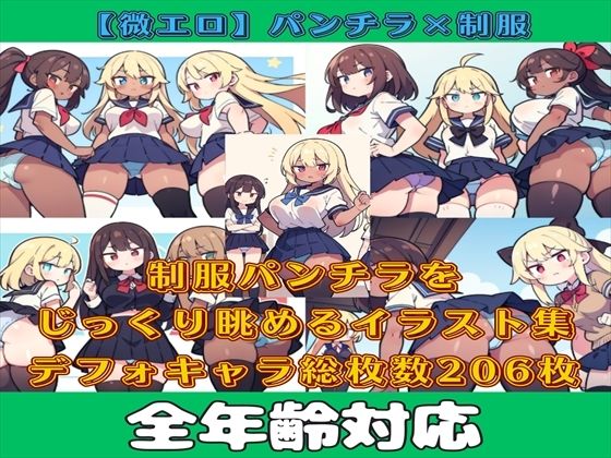 【微エロ】フェチコレVol.10 制服姿の美女のパンチラ集（超ミニスカや風でめくれたり）【デフォルメ編】【満点星】