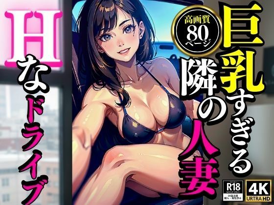 巨乳すぎる隣の人妻Hなドライブ