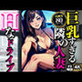 巨乳すぎる隣の人妻Hなドライブ