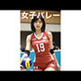 AIナチュラル美女 〜女子バレー〜