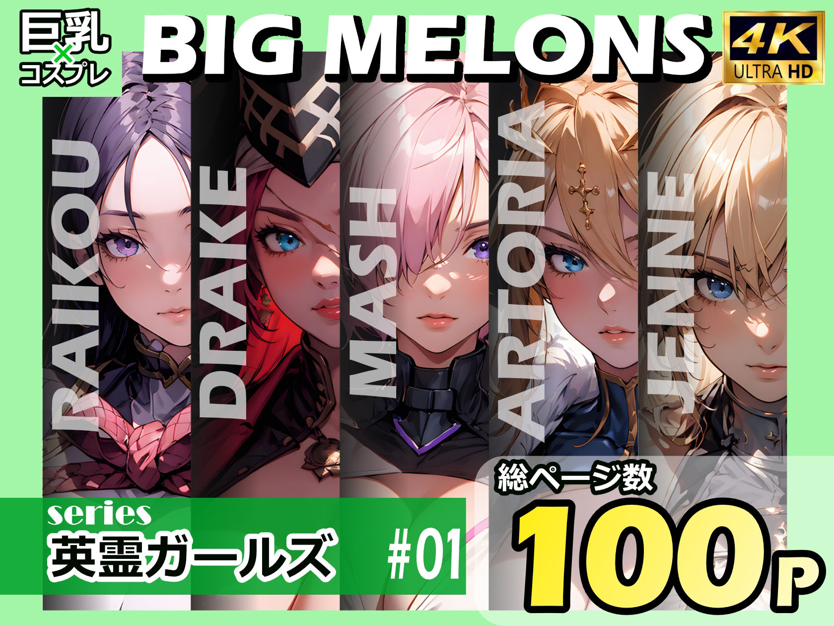 BIG MELONS series英霊ガールズ ＃01 画像1