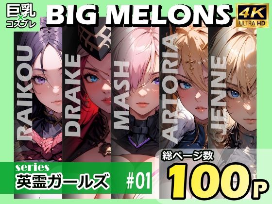 BIG MELONS series英霊ガールズ ＃01_1