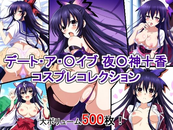 デート・ア・〇イブ 夜〇神十香 コスプレコレクション_1