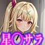 星◯サラCG集