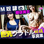 M奴●の服従美女