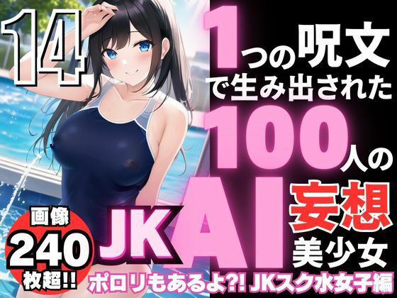 1つの呪文で生み出された100人のAI妄想美少女-14【ポロリもあるよ？！ JKスク水女子撮影会編】_1