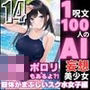 1つの呪文で生み出された100人のAI妄想美少女-14【ポロリもあるよ？！ JKスク水女子撮影会編】