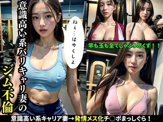 意識高い系バリキャリ妻のジム不倫