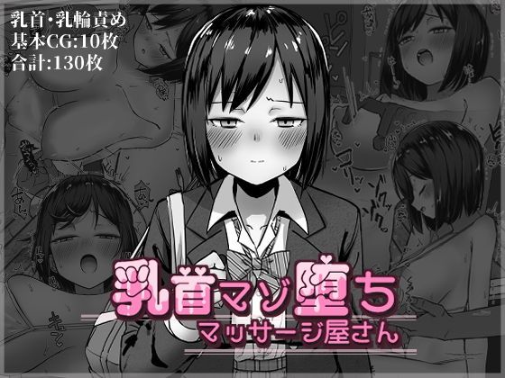 乳首マゾ堕ちマッサージ屋さん【さかえてないです。】