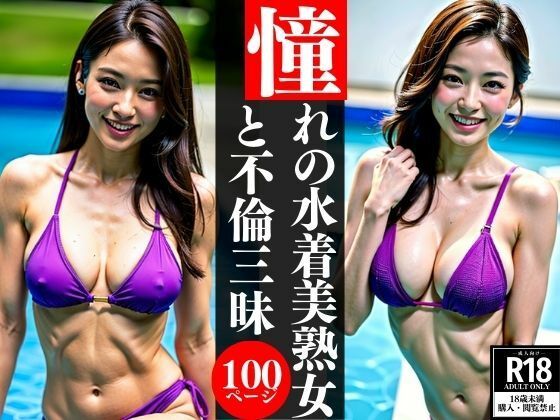 憧れの水着美熟女と不倫三昧_1