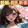 【200枚】妊娠新妻ボテ腹S〇X【マイルド版】