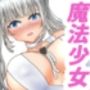 エロゲー魔法少女コスプレの幼馴染に中出しセックスする話