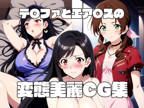 テ〇ファとエア〇スの変態美麗CG集